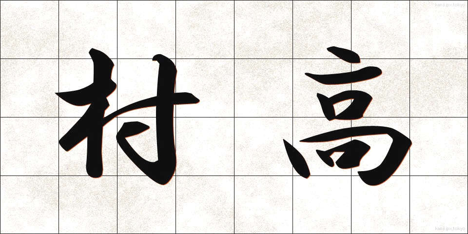 村高 (そんこう)