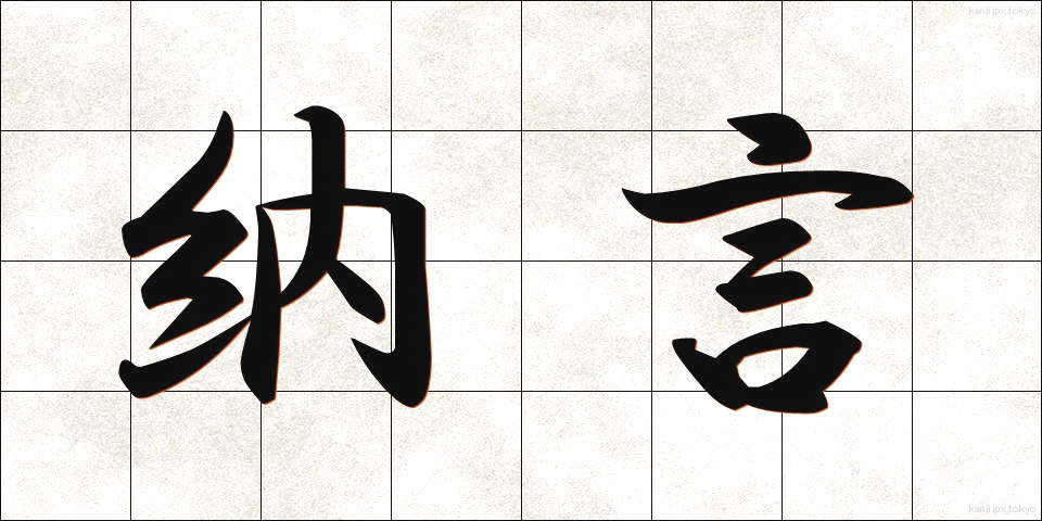 納言 (なごん)