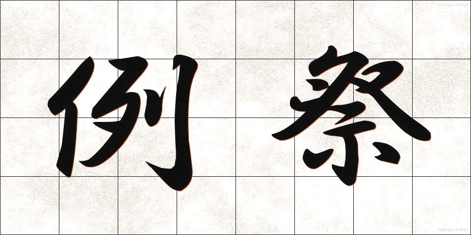 例祭 (れいさい)