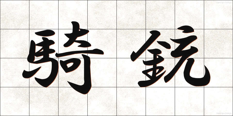 騎銃 (きじゅう)