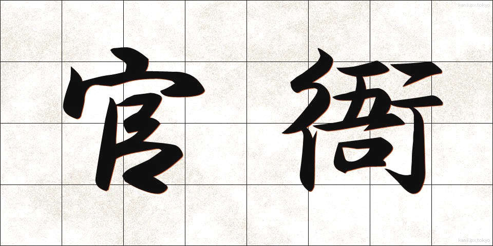 官衙 (かんが)