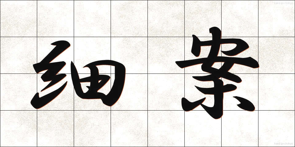 細案 (さいあん)