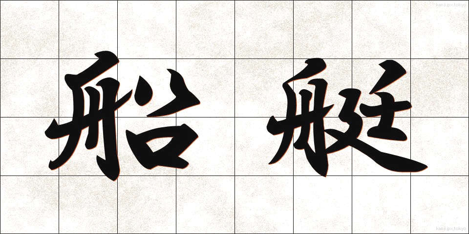 船艇 (せんてい)