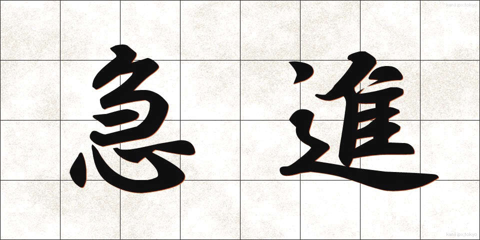 急進 (きゅうしん)