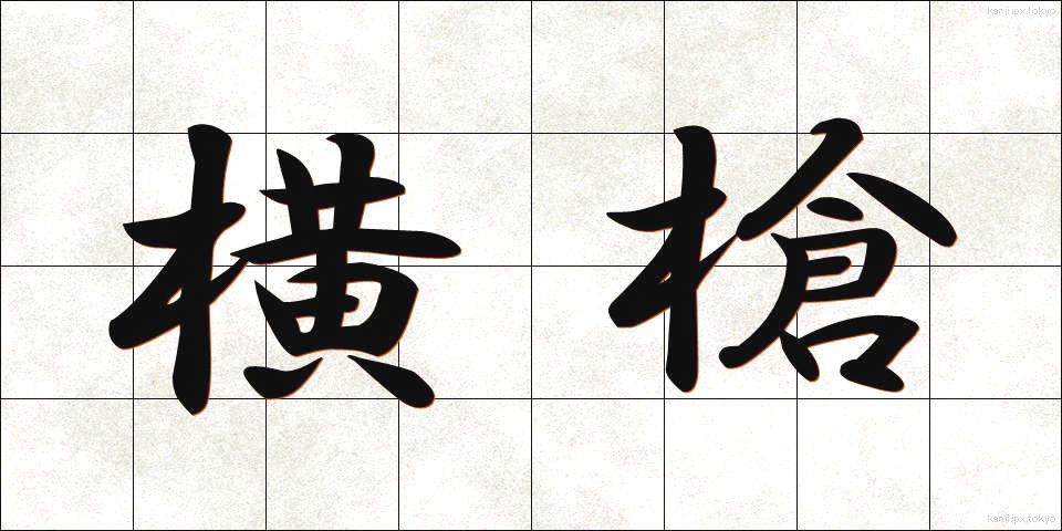 横槍 (よこやり)