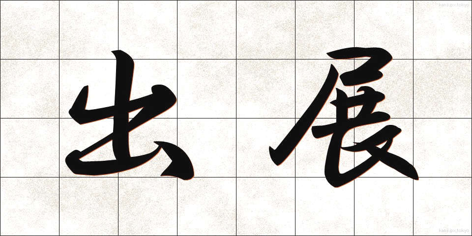 出展 (しゅってん)