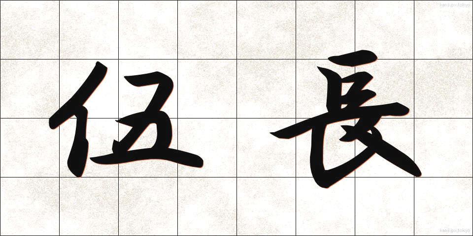 伍長 (ごちょう)