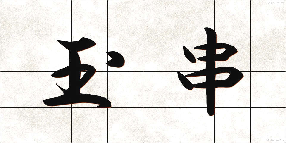 玉串 (たまぐし)