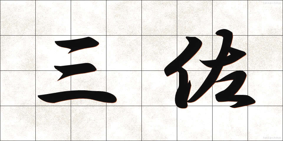 三佐 (さんさ)