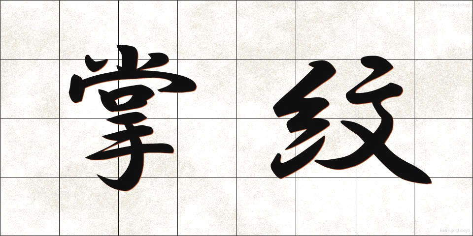 掌紋 (しょうもん)