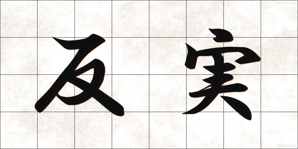 反実 (はんじつ)
