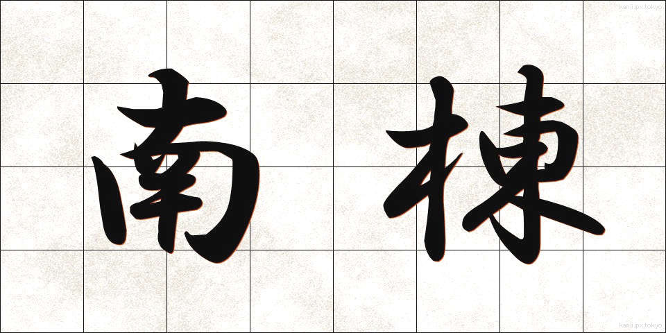 南棟 (なんとう)
