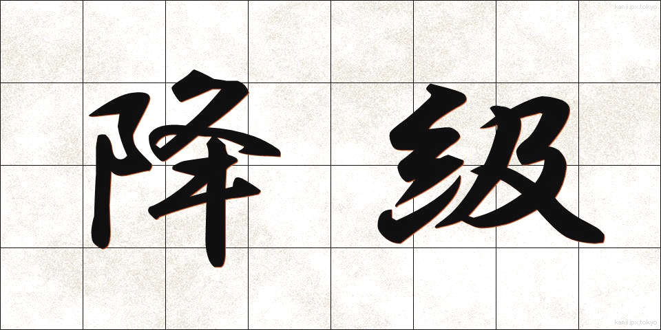降級 (こうきゅう)