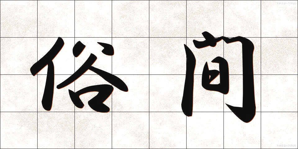 俗間 (ぞっかん)