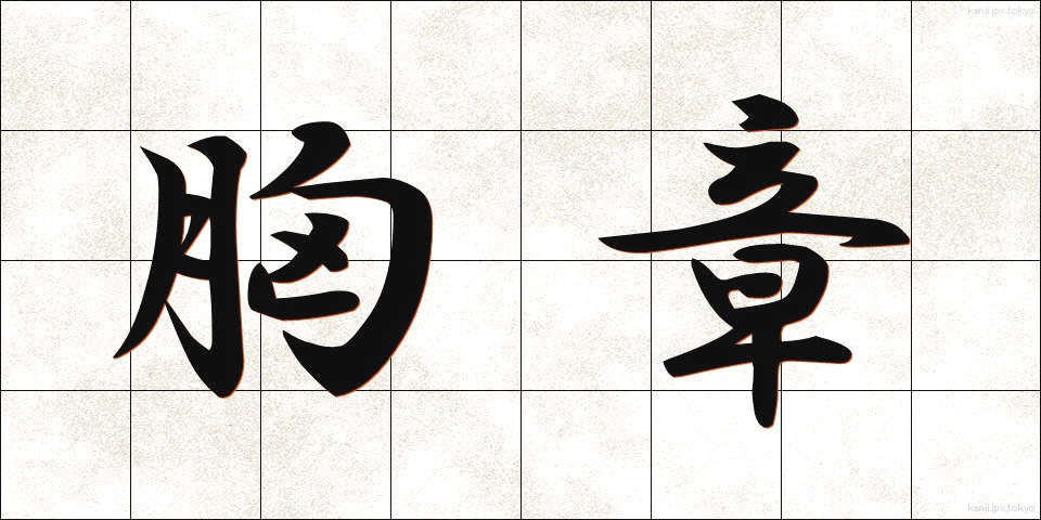 胸章 (きょうしょう)
