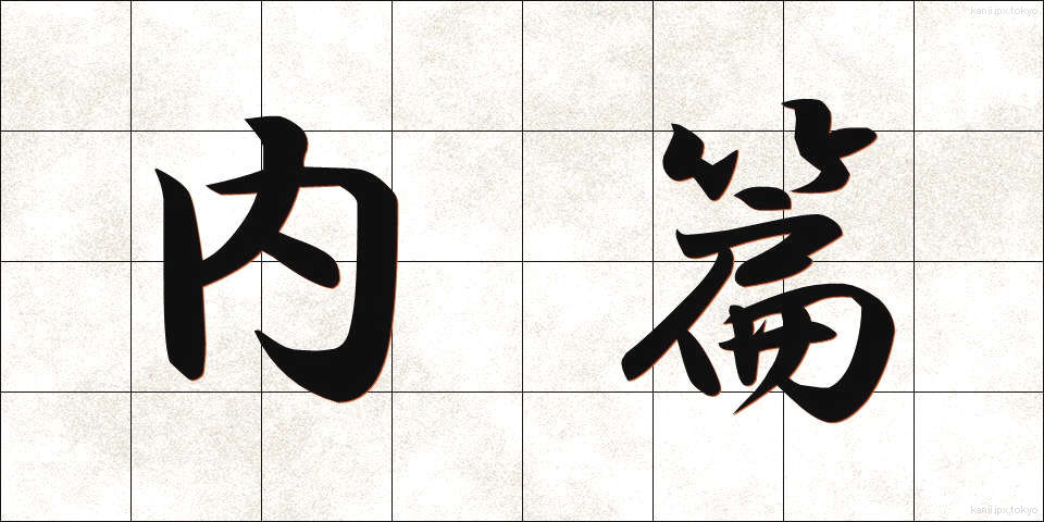 内篇 (ないへん)