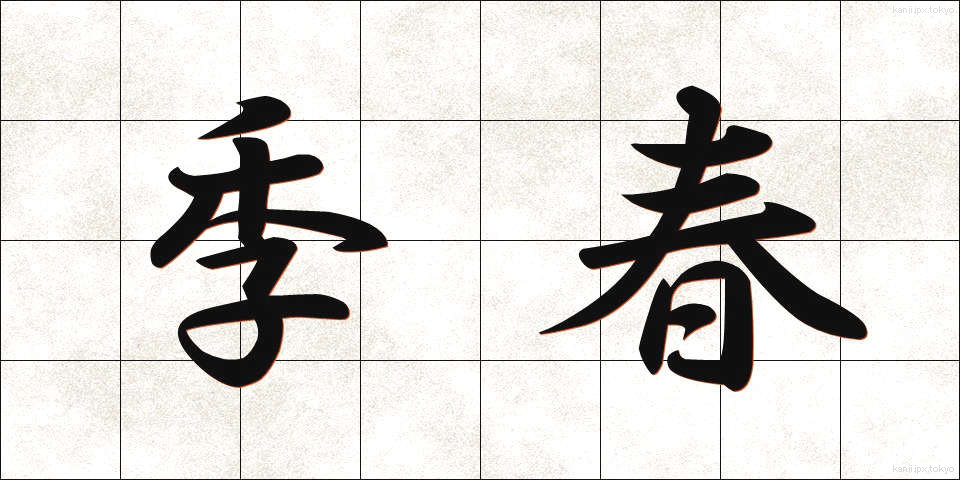 季春 (きしゅん)