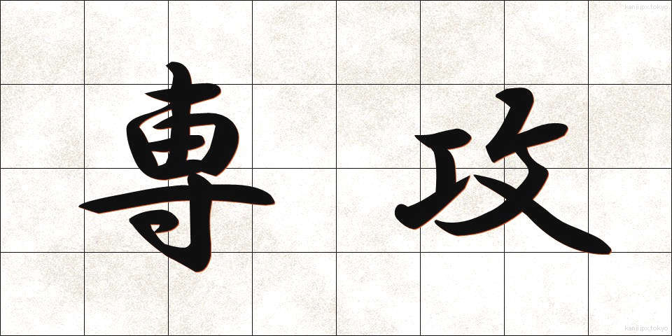専攻 (せんこう)