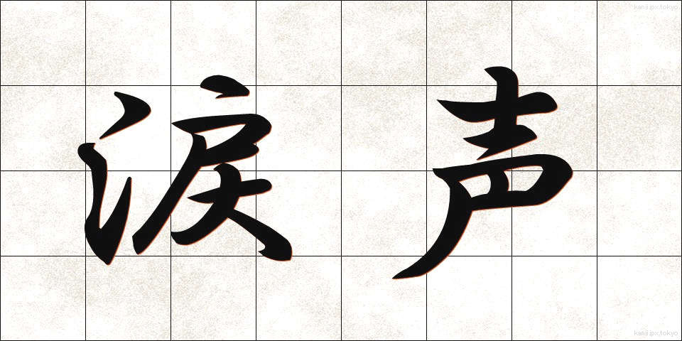 涙声 (なみだごえ)