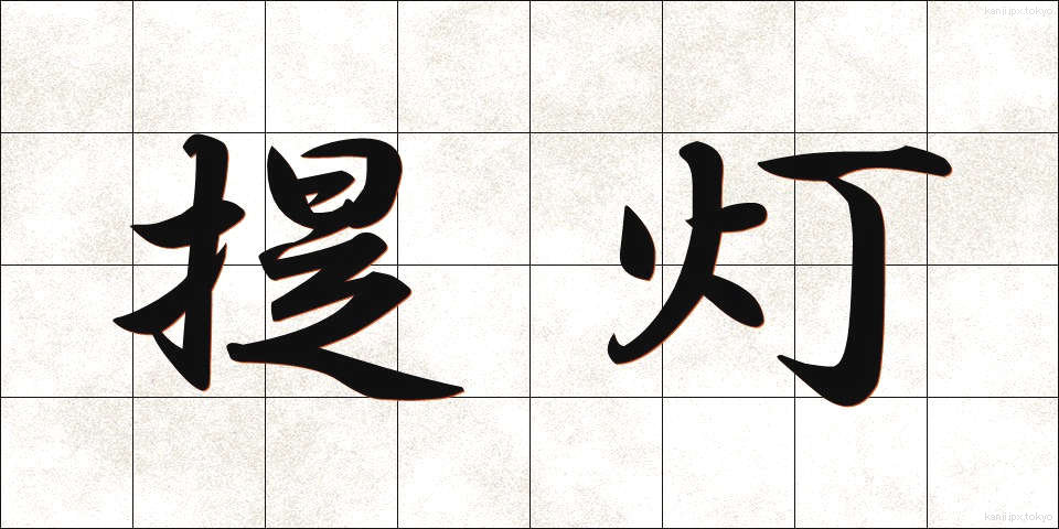 提灯 (ちょうちん)