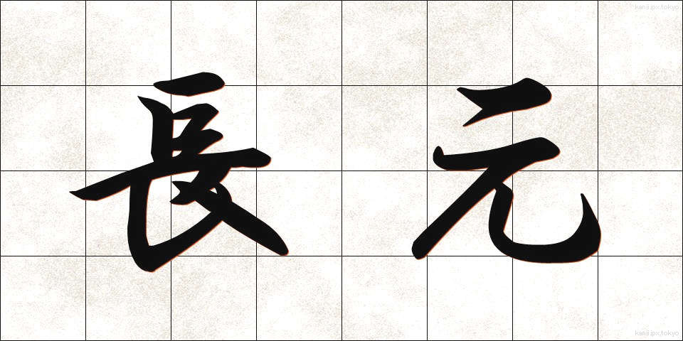 長元 (ちょうげん)