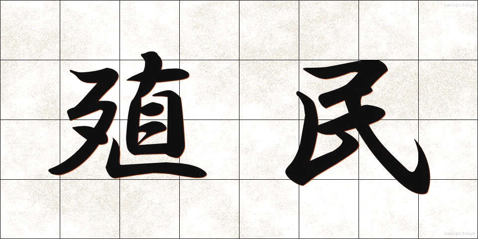 殖民 (しょくみん)