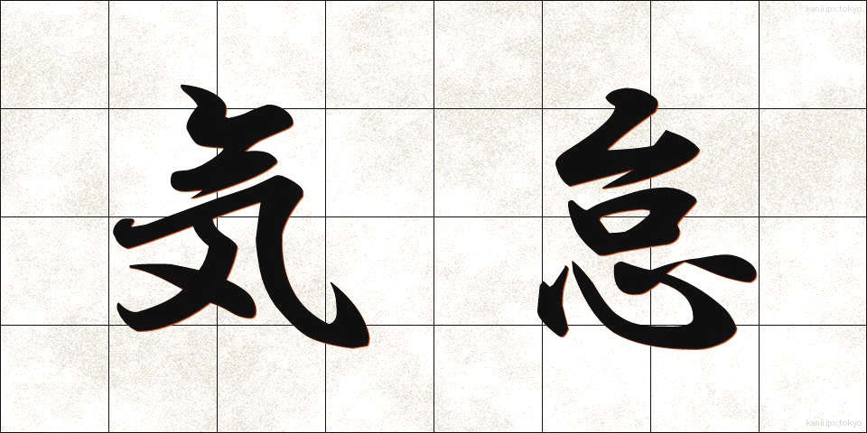 気怠 (きたるさ)