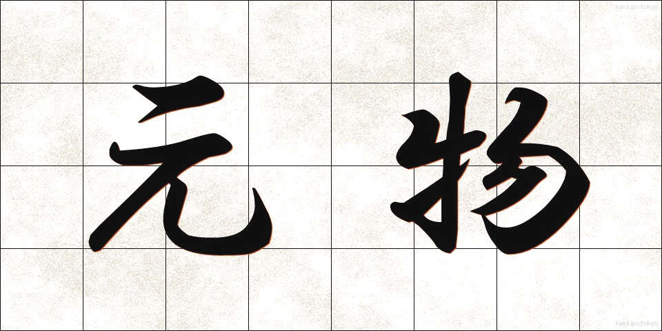 元物 (げんぶつ)