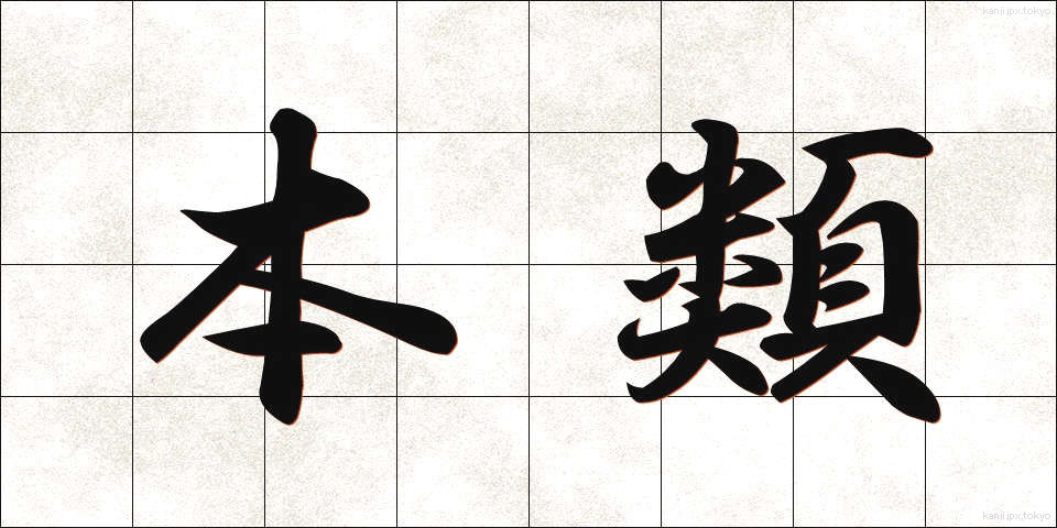 本類 (ほんるい)
