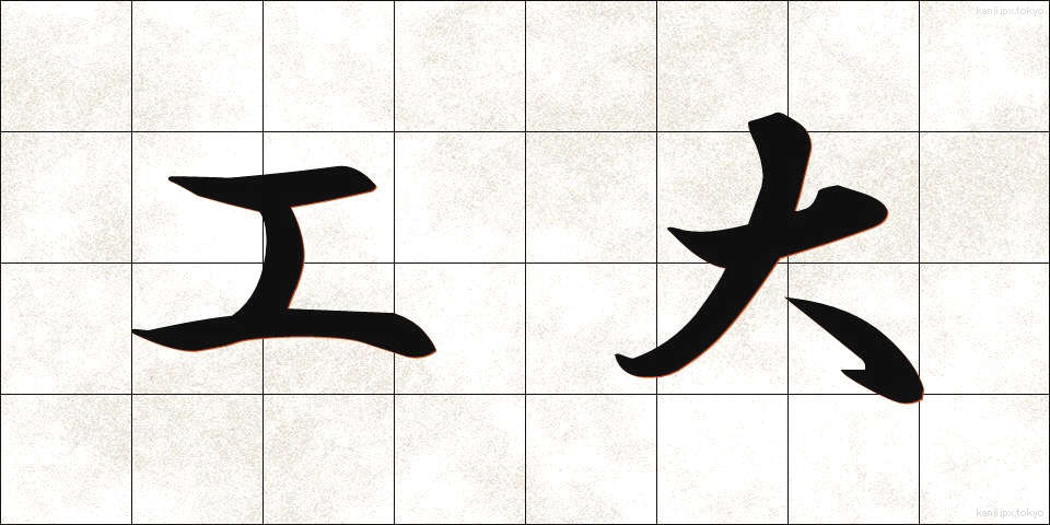 工大 (こうだい)