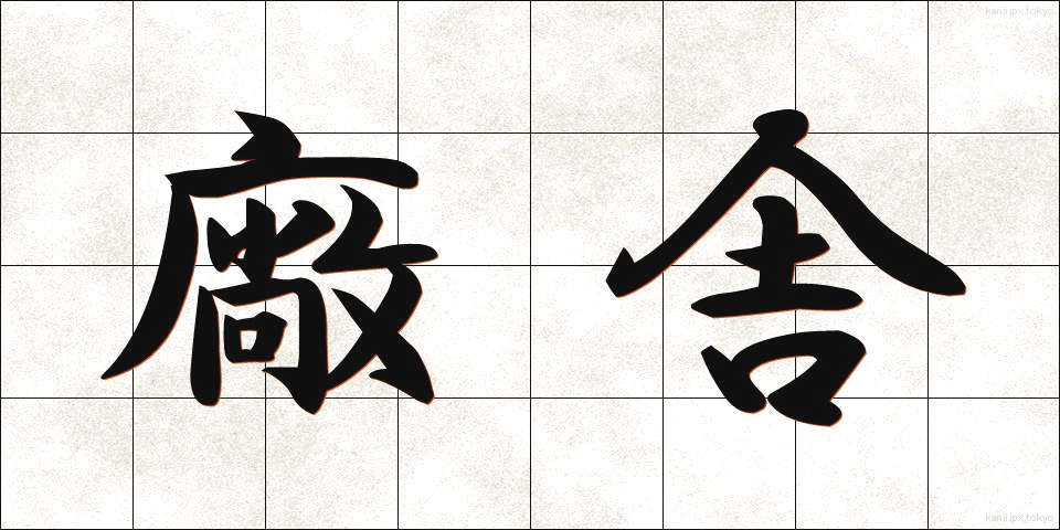 廠舎 (しょうしゃ)