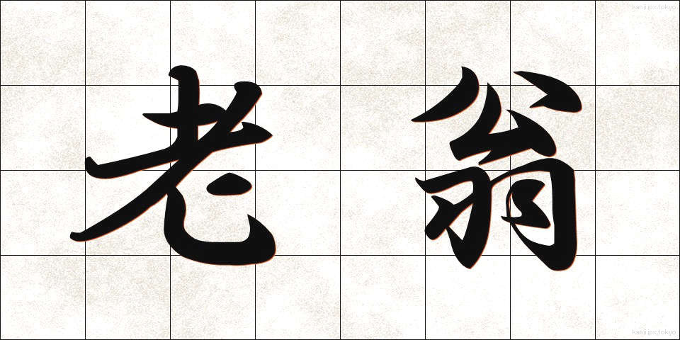 老翁 (ろうおう)