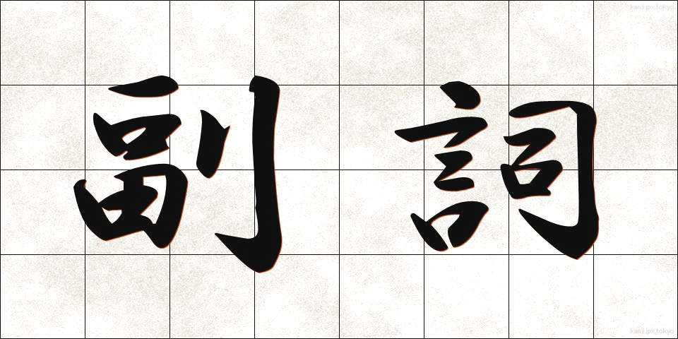 副詞 (ふくし)