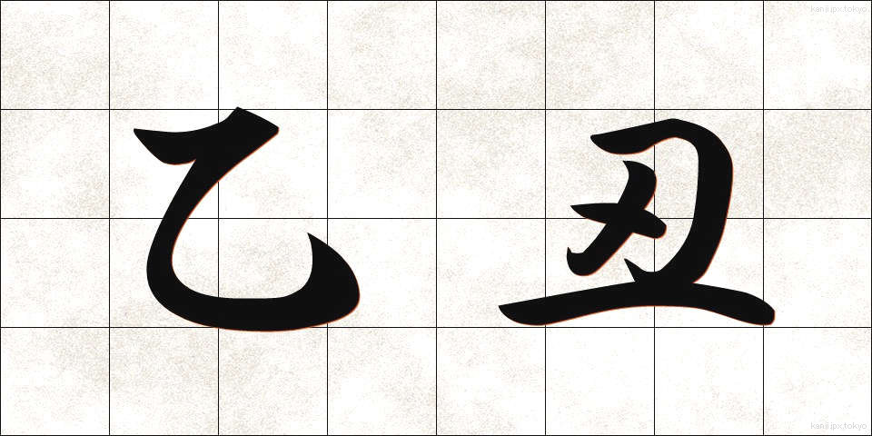 乙丑 (いっちゅう)