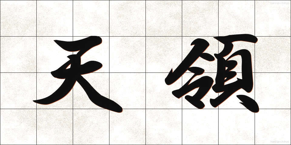 天領 (てんりょう)