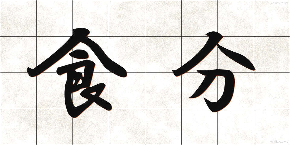 食分 (しょくぶん)