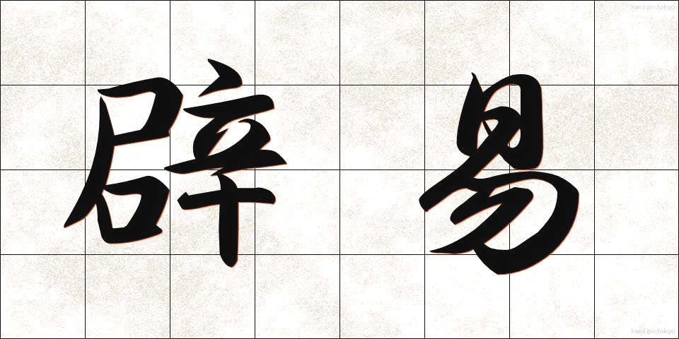 辟易 (へきえき)