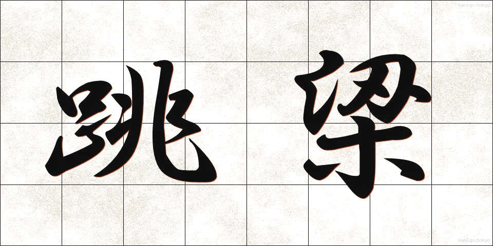 跳梁 (ちょうりょう)