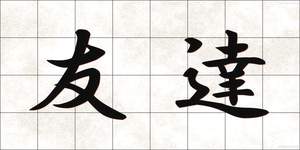 友達 (ともだち)