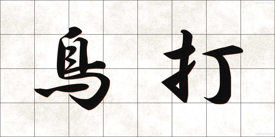 鳥打 (とりうち)