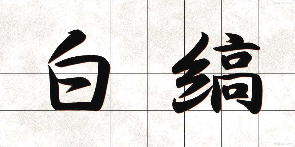 白縞 (しろしま)