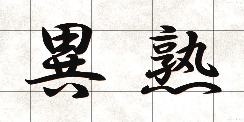 異熟 (いじゅく)