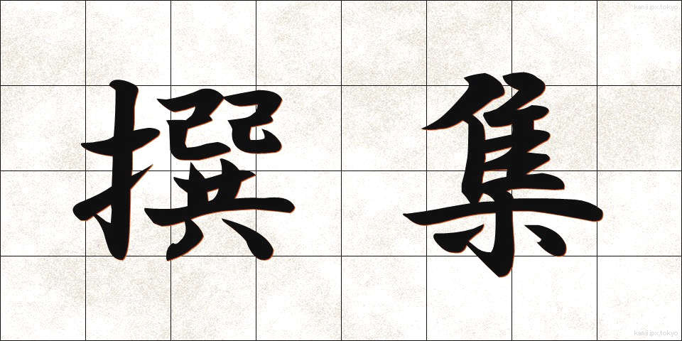 撰集 (せんしゅう)