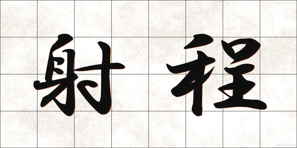射程 (しゃてい)