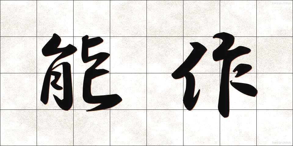 能作 (のうさく)