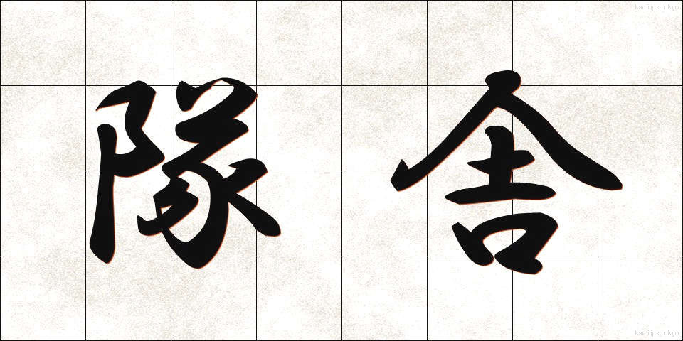 隊舎 (たいしゃ)