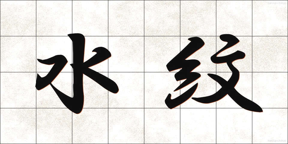 水紋 (すいもん)