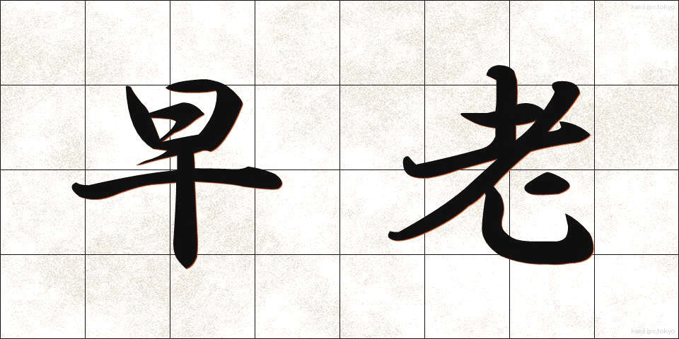 早老 (そうろう)