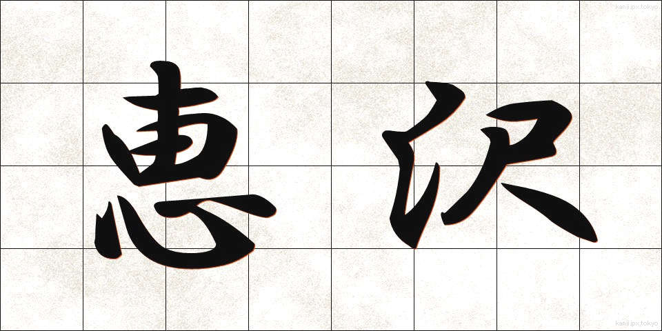 恵沢 (けいたく)