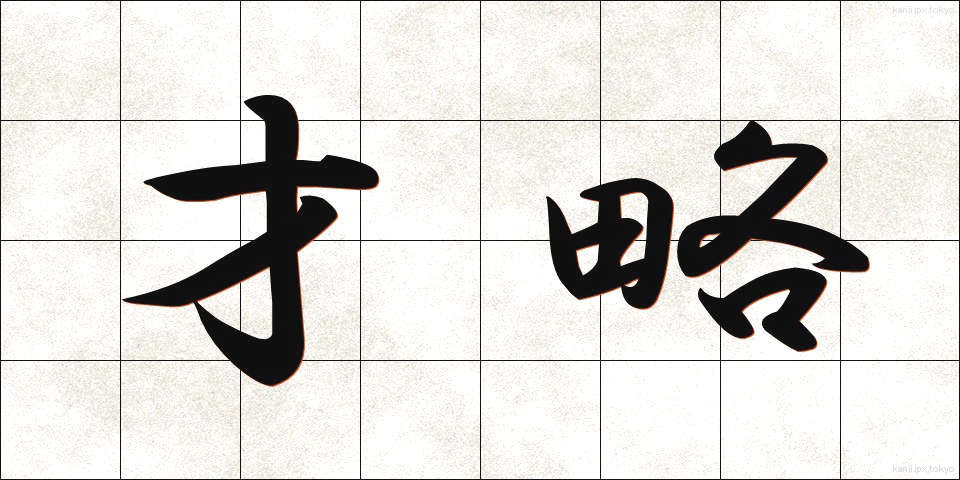 才略 (さいりゃく)